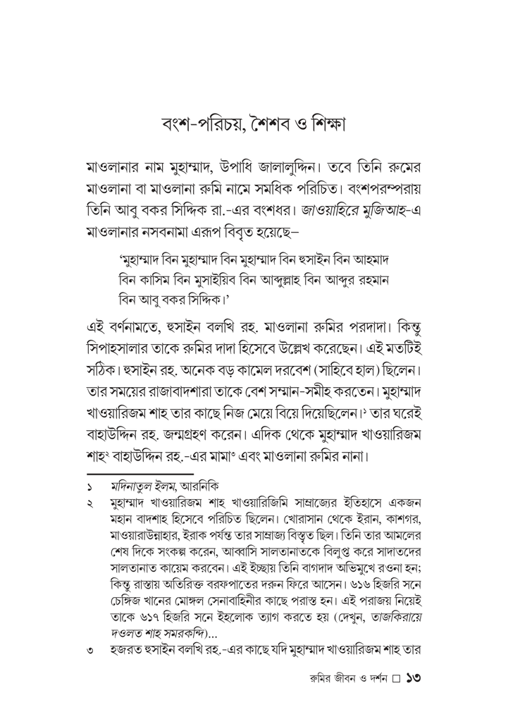 রুমির জীবন ও দর্শন13.jpg