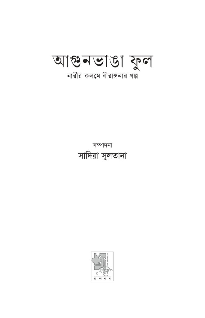 আগুনভাঙা ফুল3.jpg