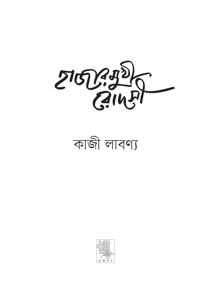 হাজারমুখী রোদসী3.jpg