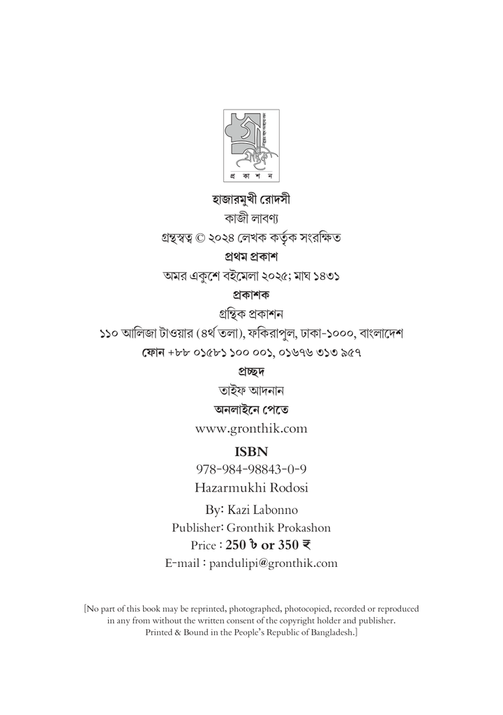 হাজারমুখী রোদসী4.jpg