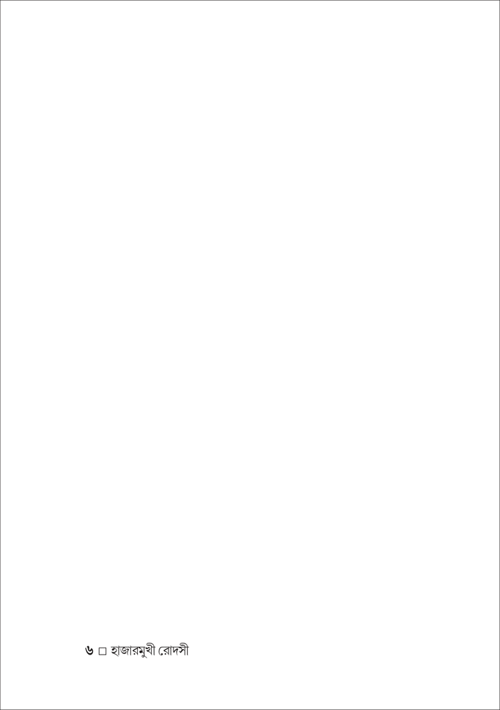 হাজারমুখী রোদসী6.jpg