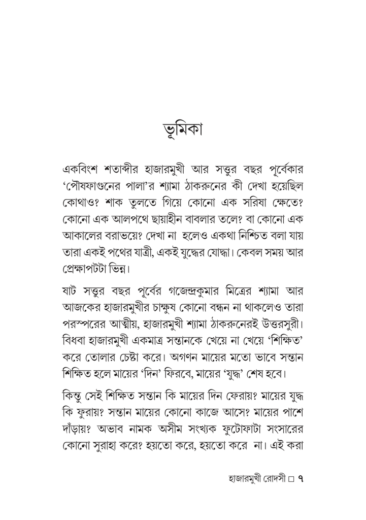 হাজারমুখী রোদসী7.jpg