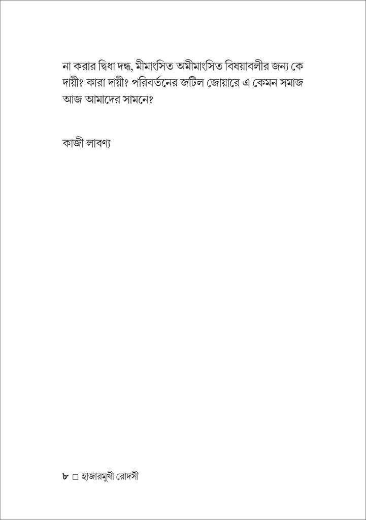 হাজারমুখী রোদসী8.jpg