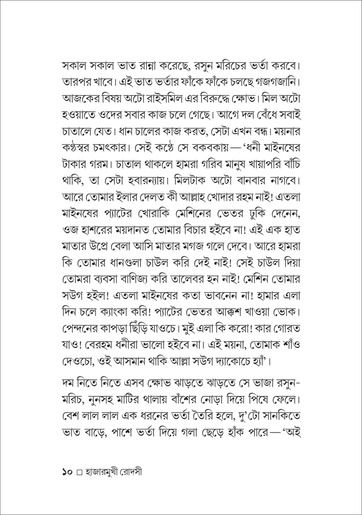 হাজারমুখী রোদসী10.jpg