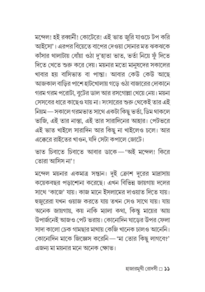 হাজারমুখী রোদসী11.jpg