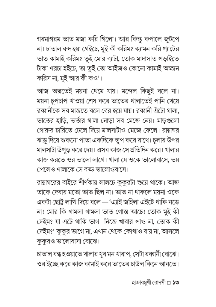 হাজারমুখী রোদসী13.jpg