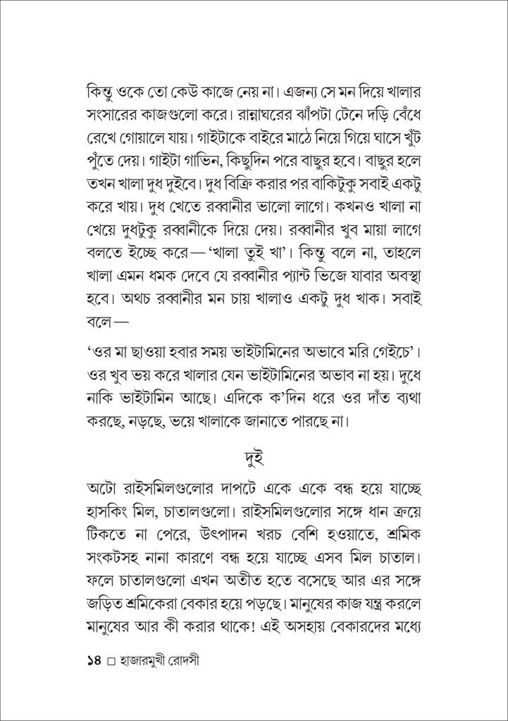 হাজারমুখী রোদসী14.jpg