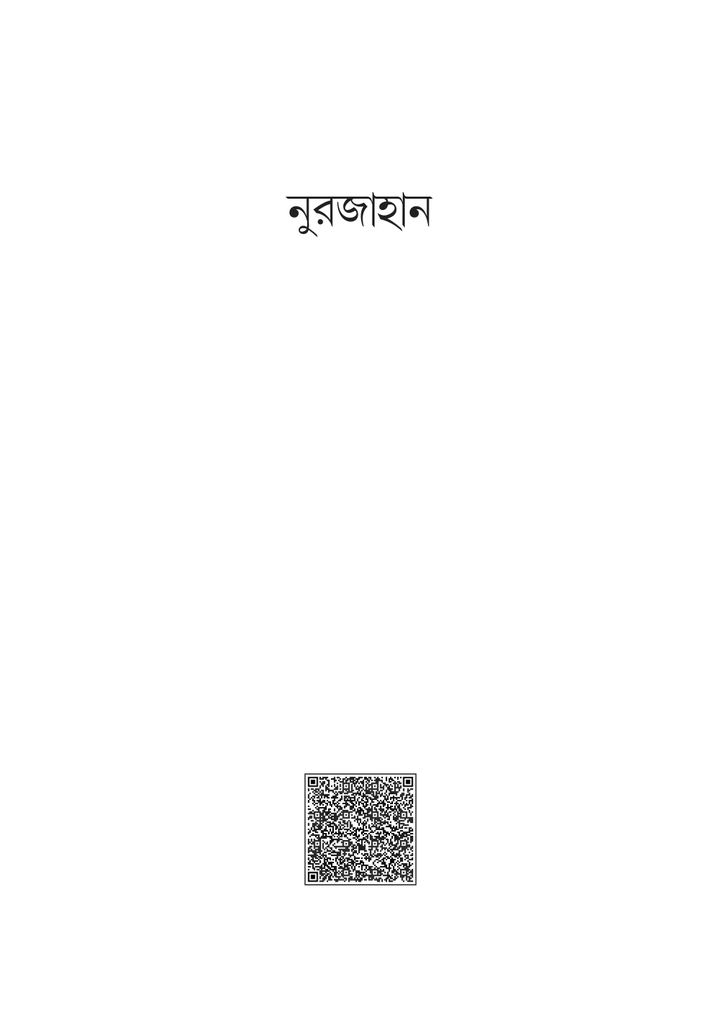 নুরজাহান 1.jpg