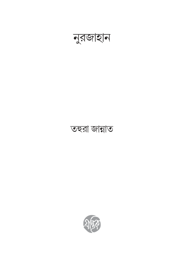 নুরজাহান 3.jpg