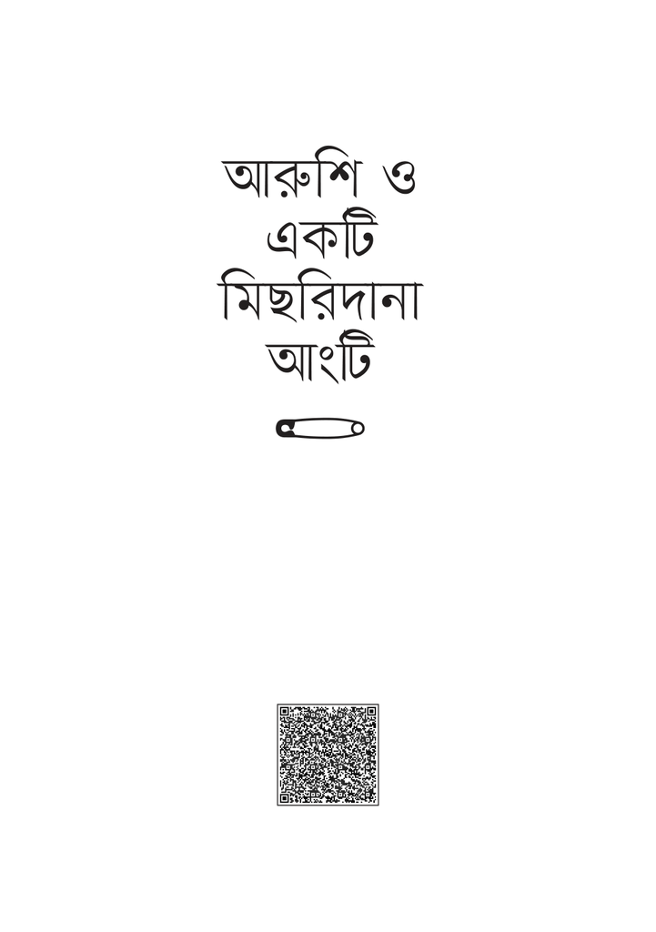 আরুশি ও একটি মিছরিদানা আংটি1.jpg
