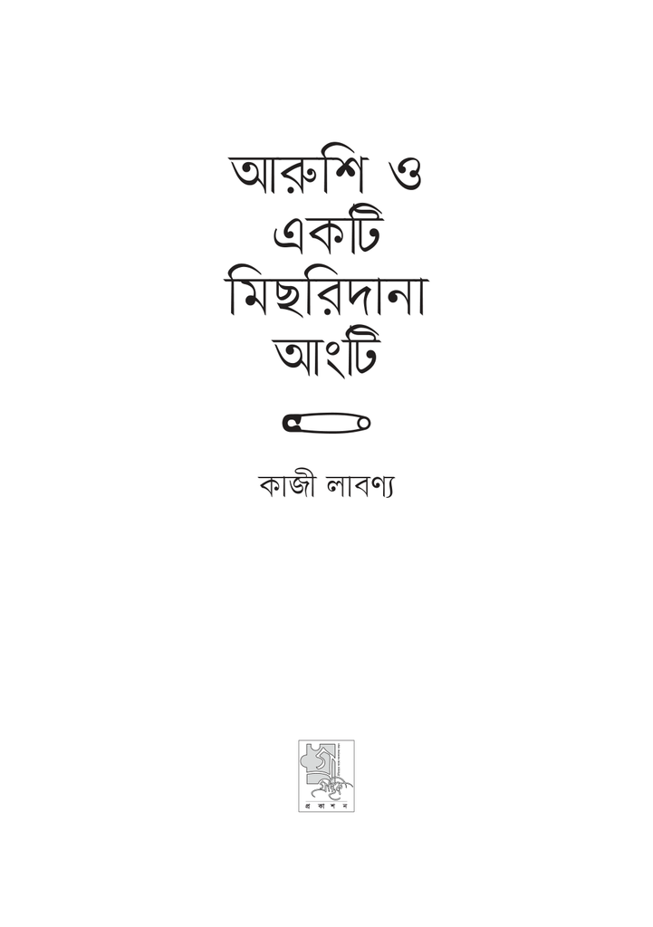 আরুশি ও একটি মিছরিদানা আংটি3.jpg
