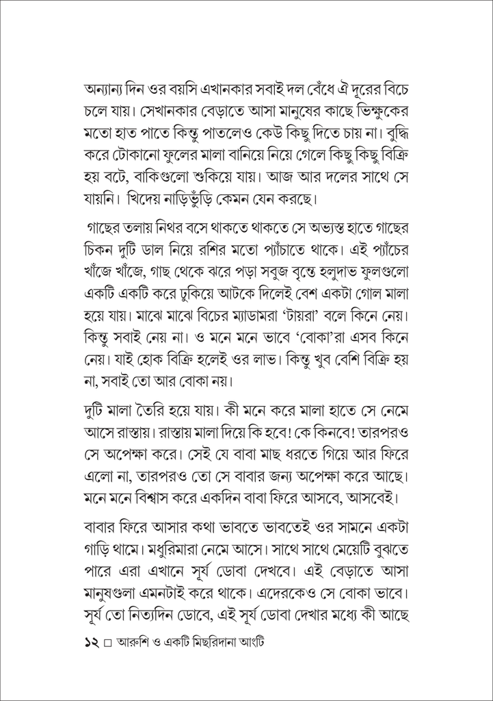 আরুশি ও একটি মিছরিদানা আংটি12.jpg