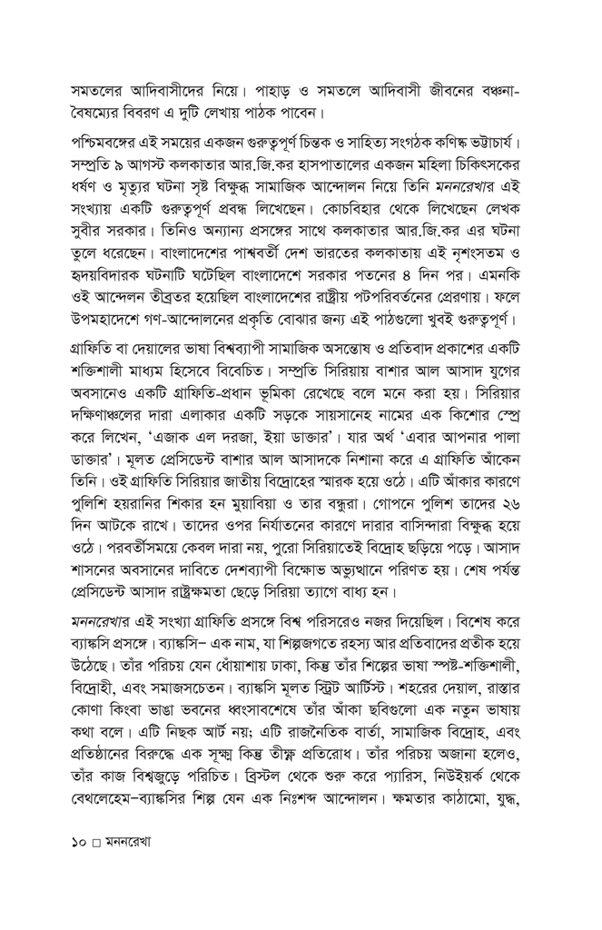 মননরেখা (দেয়ালের ভাষা)10.jpg