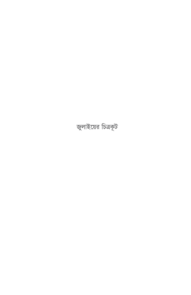 মননরেখা (দেয়ালের ভাষা)13.jpg