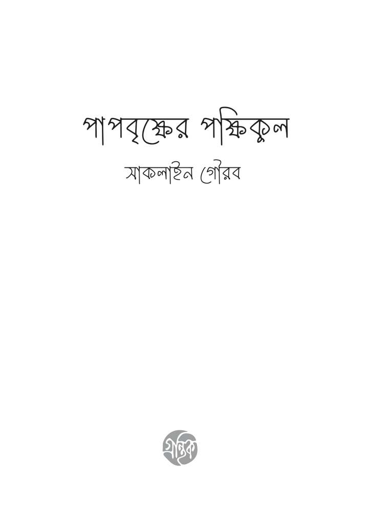 পাপবৃক্ষের পক্ষিকুল3.jpg