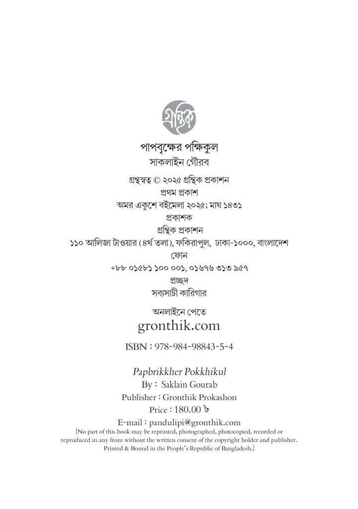 পাপবৃক্ষের পক্ষিকুল4.jpg