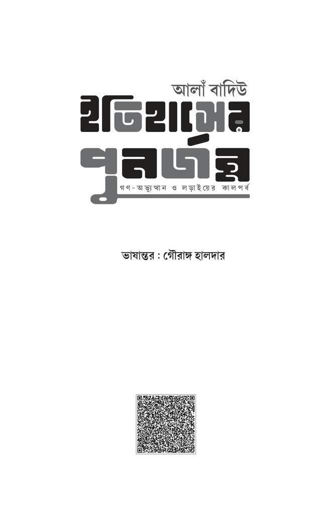 ইতিহাসের পুনর্জন্ম গণ-অভ্যুত্থান ও লড়াইয়ের কালপর্ব1.jpg