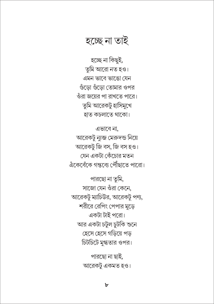 পাপবৃক্ষের পক্ষিকুল8.jpg