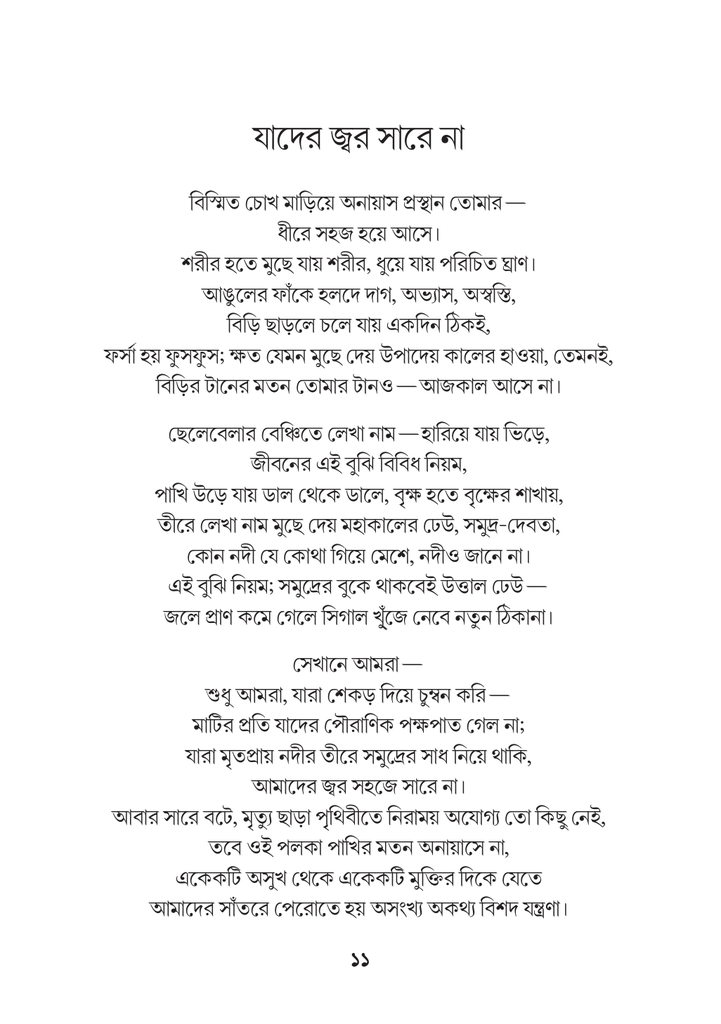 পাপবৃক্ষের পক্ষিকুল11.jpg