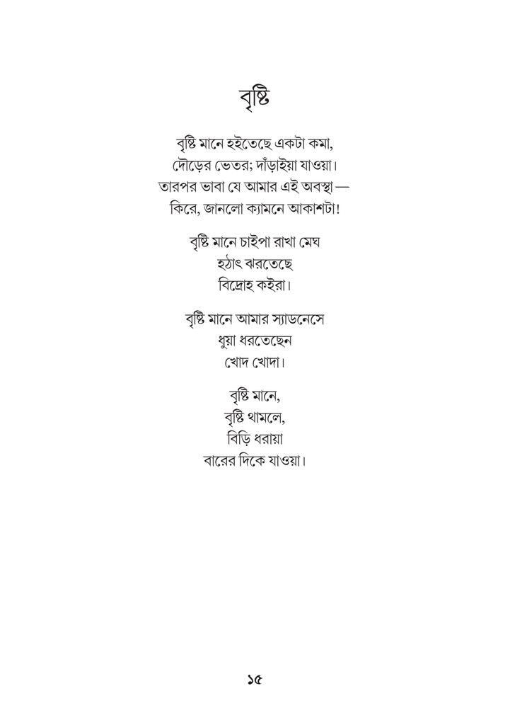 পাপবৃক্ষের পক্ষিকুল15.jpg
