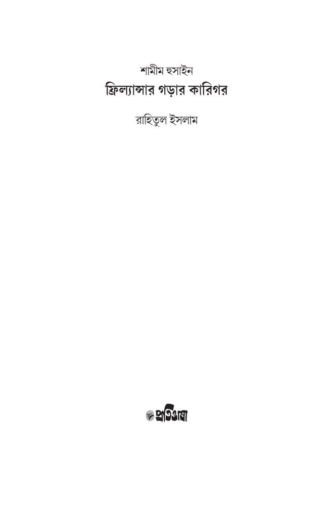 শামীম হুসাইন : ফ্রিল্যান্সার গড়ার কারিগর 3.jpg