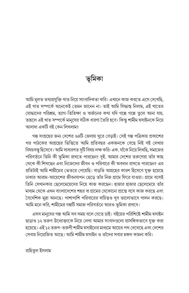 শামীম হুসাইন : ফ্রিল্যান্সার গড়ার কারিগর 7.jpg