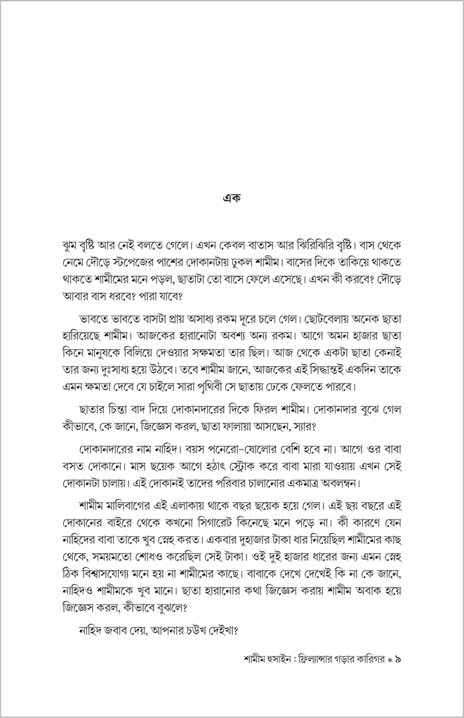 শামীম হুসাইন : ফ্রিল্যান্সার গড়ার কারিগর 9.jpg