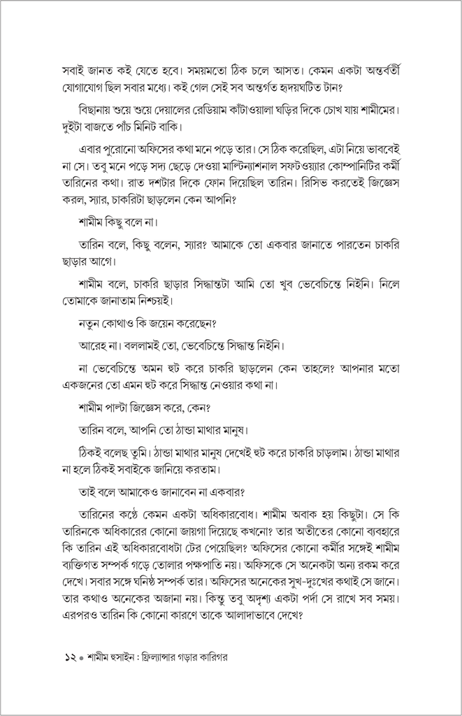 শামীম হুসাইন : ফ্রিল্যান্সার গড়ার কারিগর 12.jpg