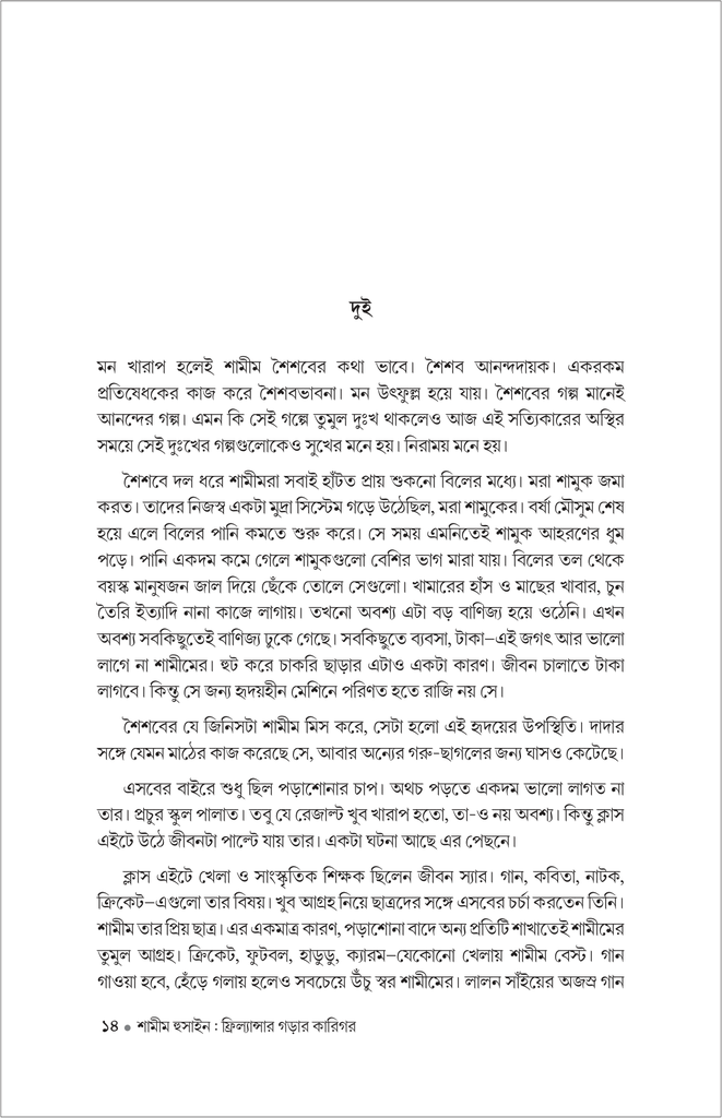 শামীম হুসাইন : ফ্রিল্যান্সার গড়ার কারিগর 14.jpg