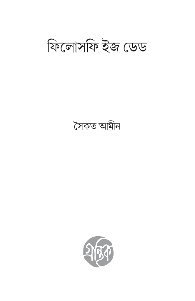 ফিলোসফি ইজ ডেড 3.jpg