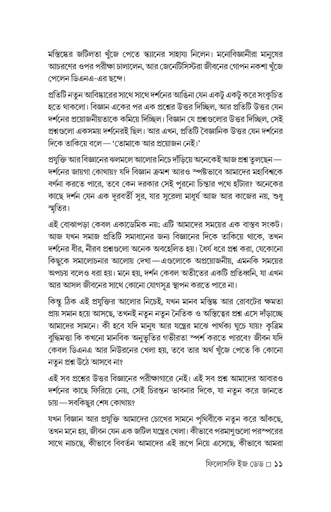 ফিলোসফি ইজ ডেড 11.jpg