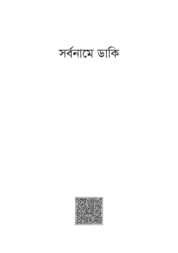 সর্বনামে ডাকি1.jpg