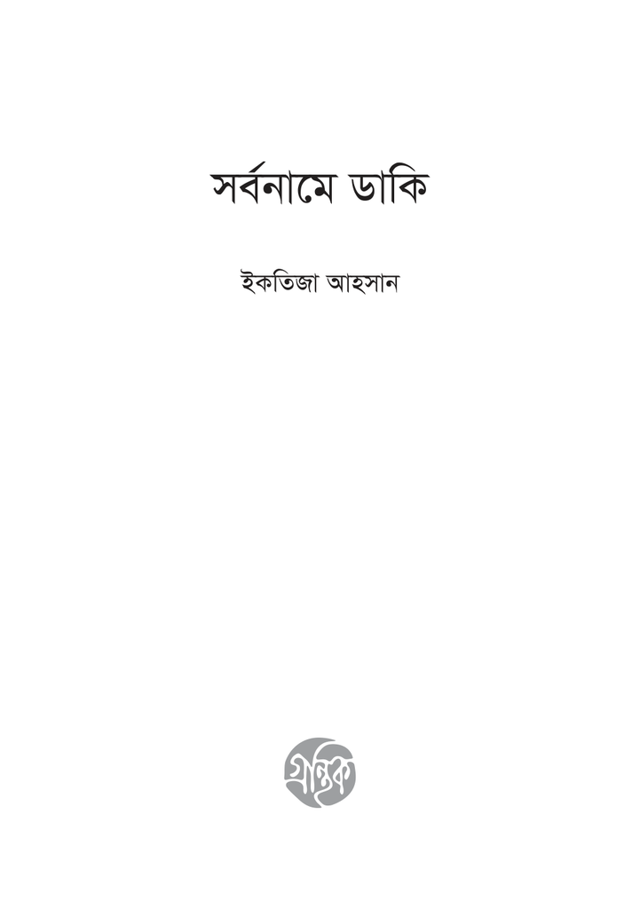 সর্বনামে ডাকি3.jpg
