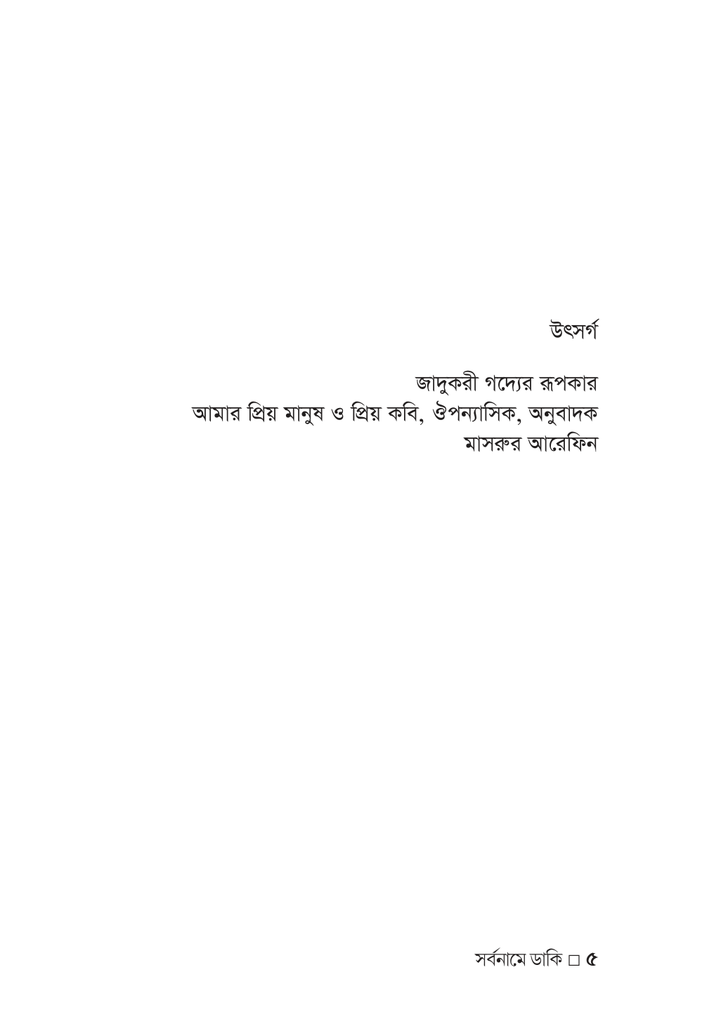 সর্বনামে ডাকি5.jpg