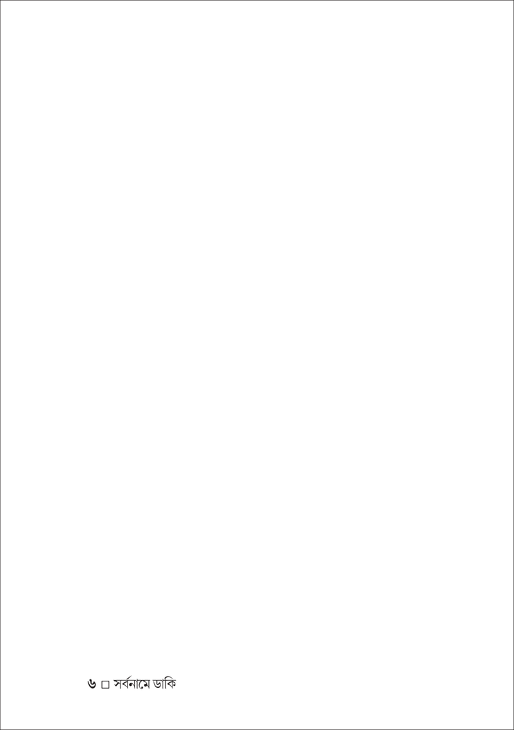 সর্বনামে ডাকি6.jpg