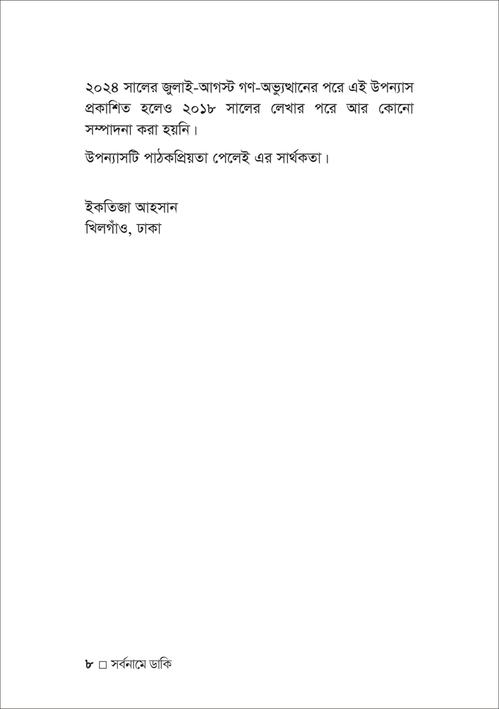 সর্বনামে ডাকি8.jpg