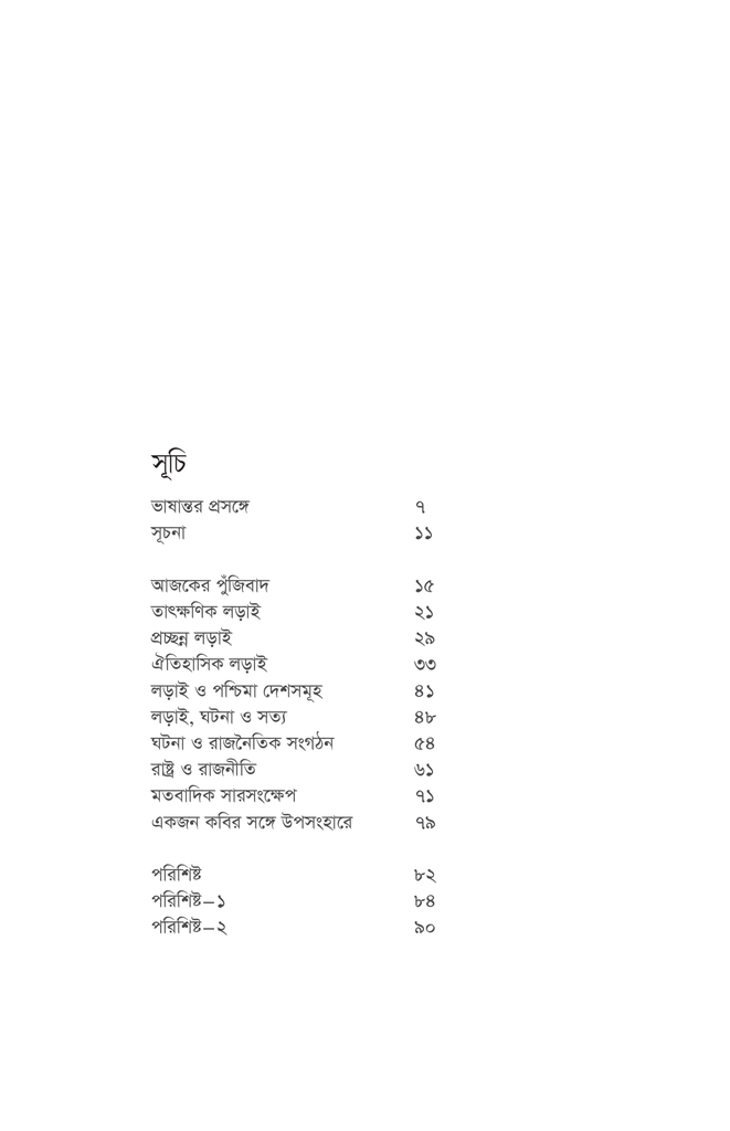 ইতিহাসের পুনর্জন্ম গণ-অভ্যুত্থান ও লড়াইয়ের কালপর্ব6.jpg