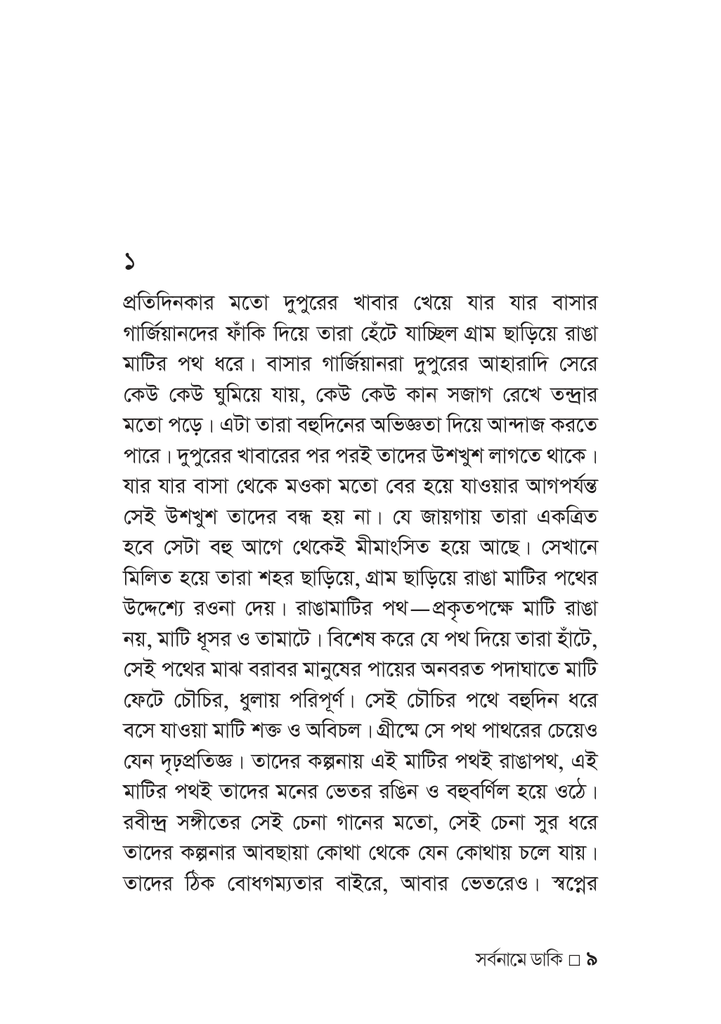 সর্বনামে ডাকি9.jpg