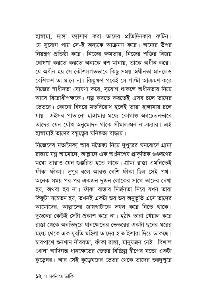 সর্বনামে ডাকি12.jpg