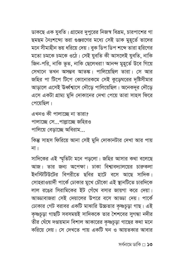 সর্বনামে ডাকি13.jpg