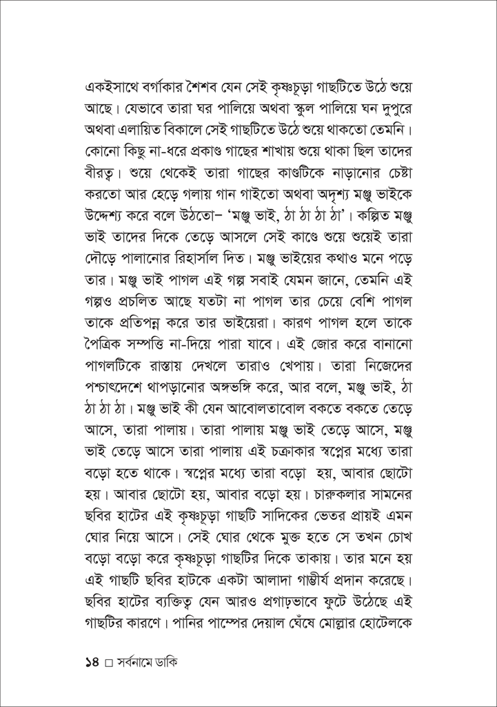 সর্বনামে ডাকি14.jpg