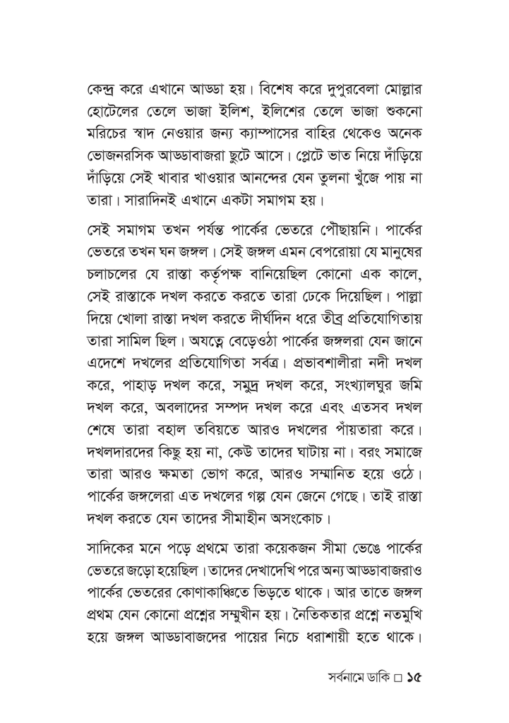 সর্বনামে ডাকি15.jpg