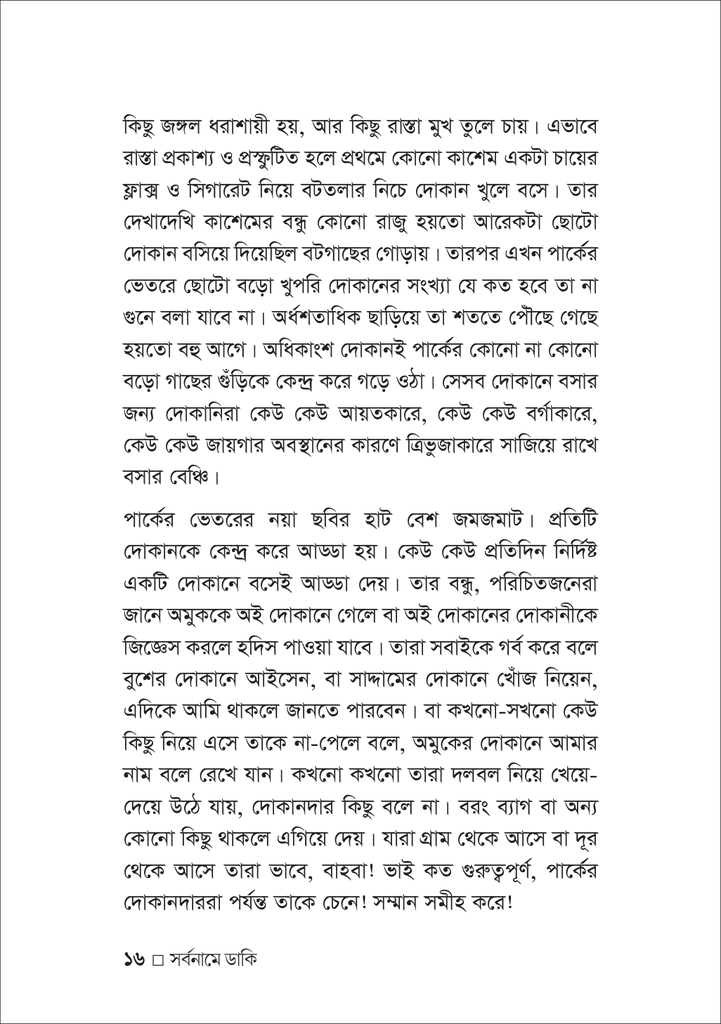 সর্বনামে ডাকি16.jpg