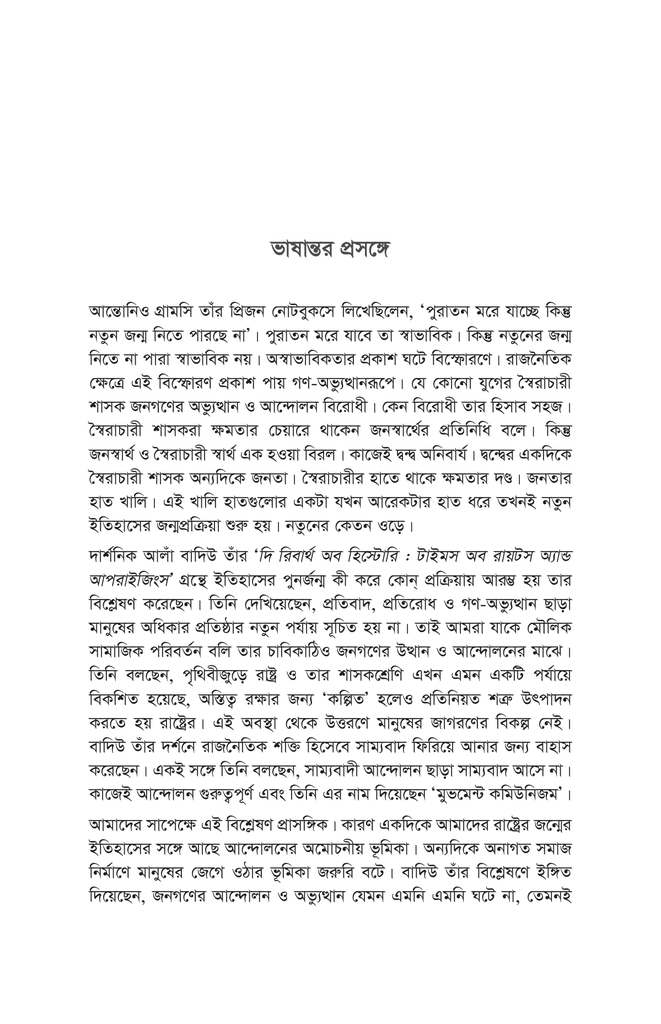 ইতিহাসের পুনর্জন্ম গণ-অভ্যুত্থান ও লড়াইয়ের কালপর্ব7.jpg