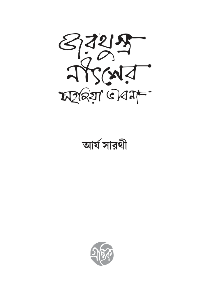 জরথুস্ত্র নীৎশের 3.jpg