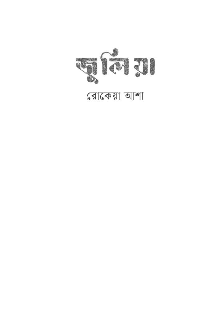 জুলিয়া3.jpg