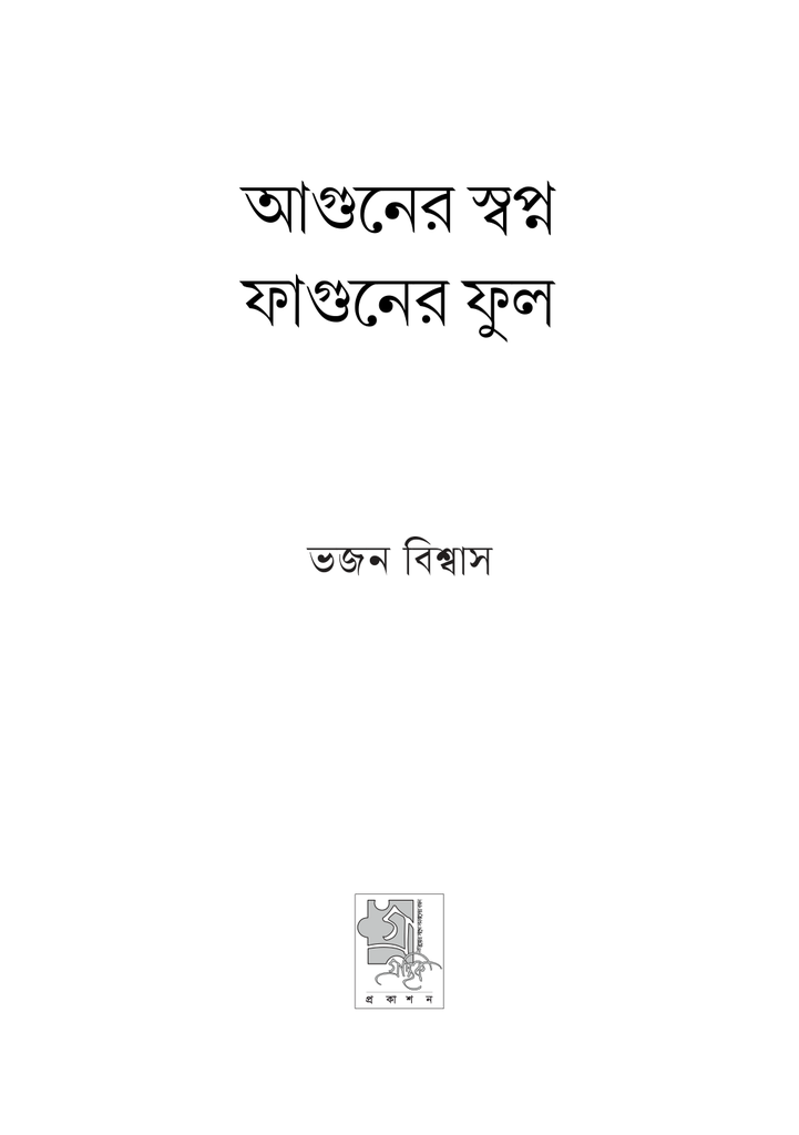 আগুনের স্বপ্ন ফাগুনের ফুল 3.jpg