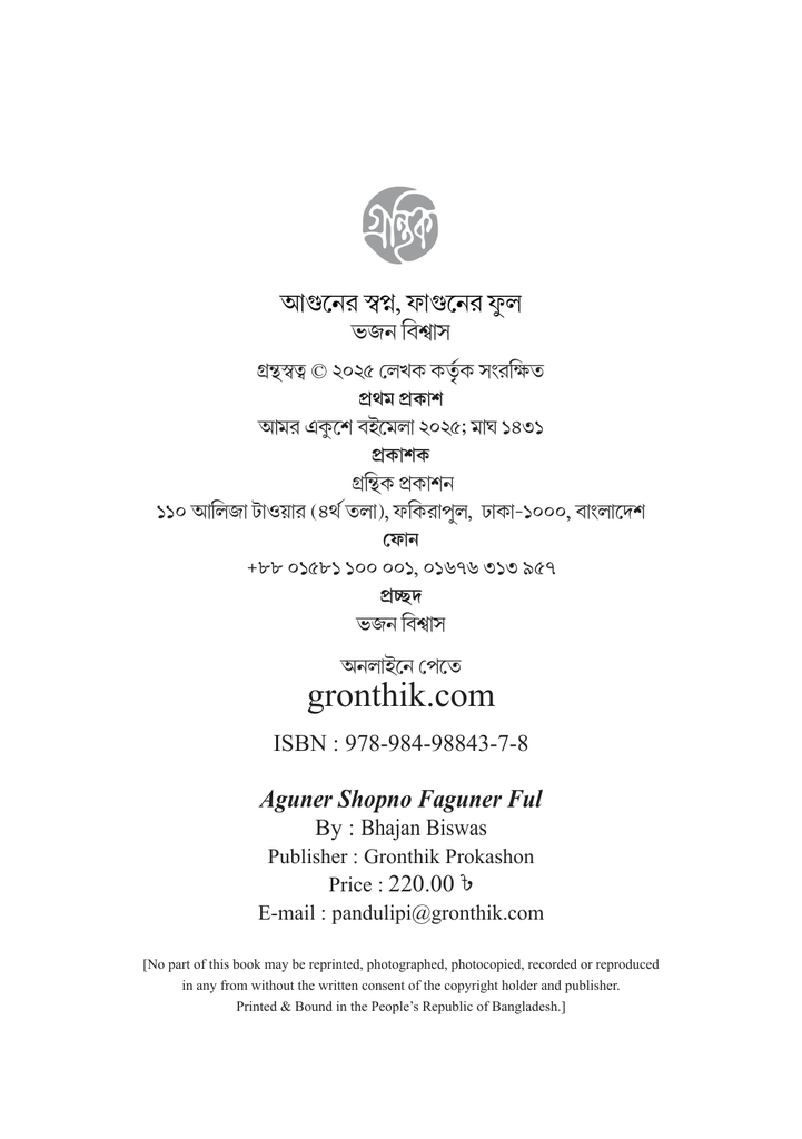 আগুনের স্বপ্ন ফাগুনের ফুল 4.jpg
