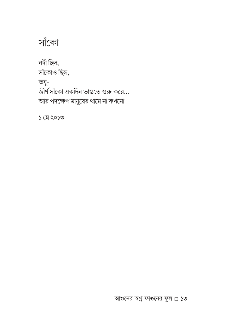 আগুনের স্বপ্ন ফাগুনের ফুল 13.jpg