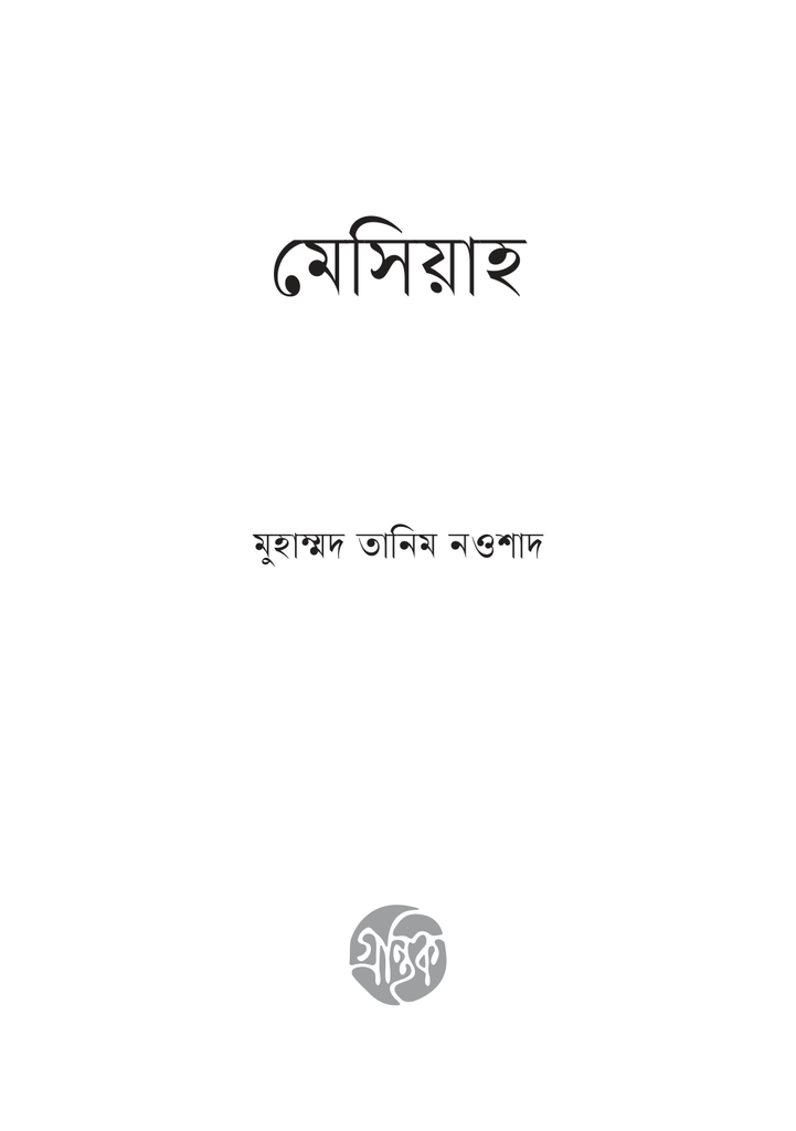 মেসিয়াহ3.jpg